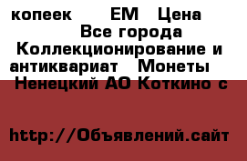 5 копеек 1794 ЕМ › Цена ­ 900 - Все города Коллекционирование и антиквариат » Монеты   . Ненецкий АО,Коткино с.